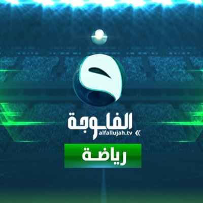 قناة الفلوجة-رياضة