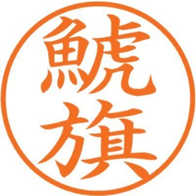 印のある生活