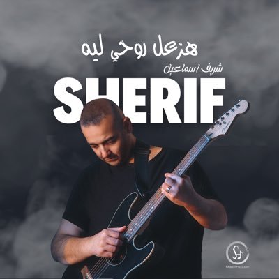 Sherif Esmail