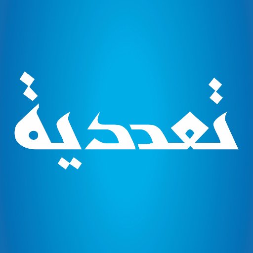 تعددية