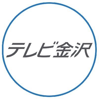 テレビ金沢【公式】📺