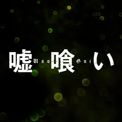 @usogui_movie - Twitter Account Stats