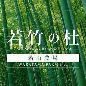若竹の杜 若山農場【公式】