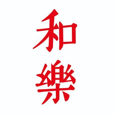 和樂（雑誌）公式