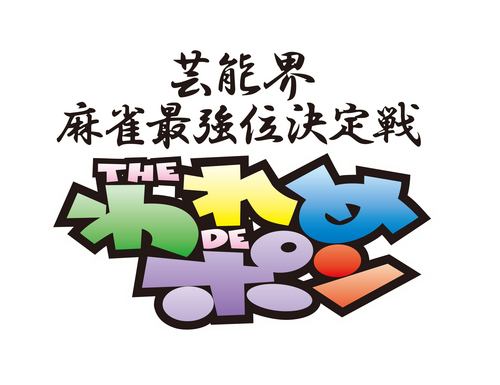 THEわれめDEポン【公式】