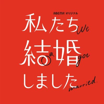 私たち結婚しました【公式】