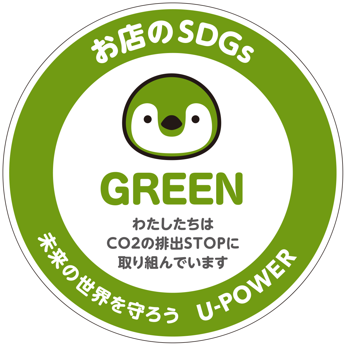 U-POWER 環境に配慮した電力サービス デジタルステッカー