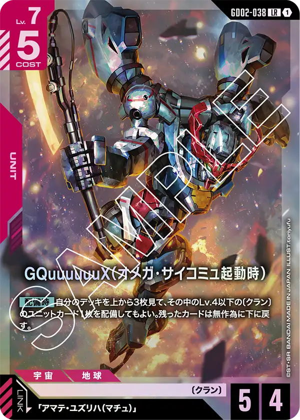 GQuuuuuuX（Ω腦波傳導啟動時）