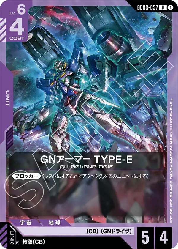 GN裝甲模組E型