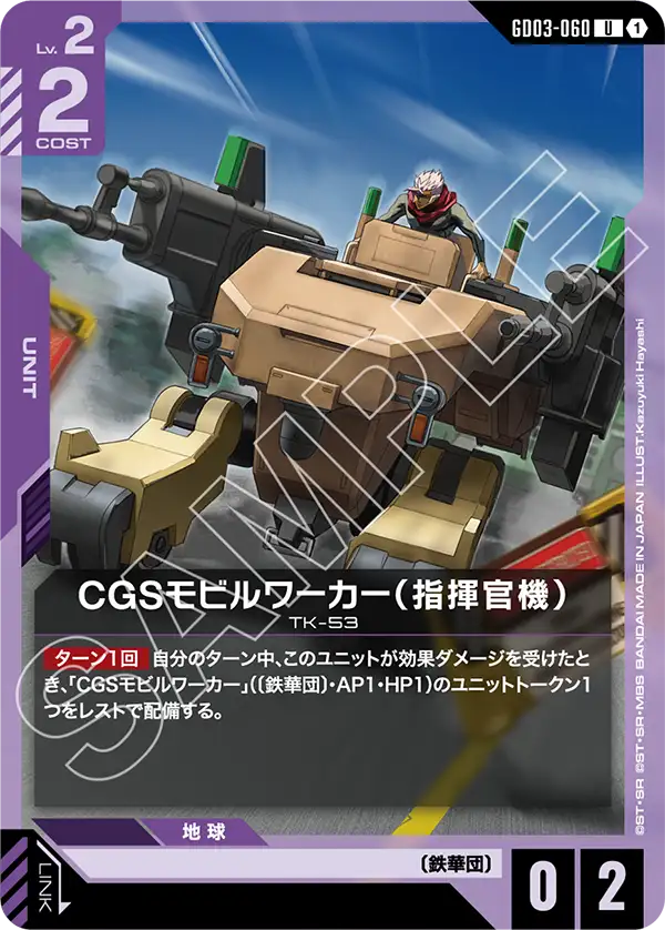 CGS機動工兵（指揮官機）