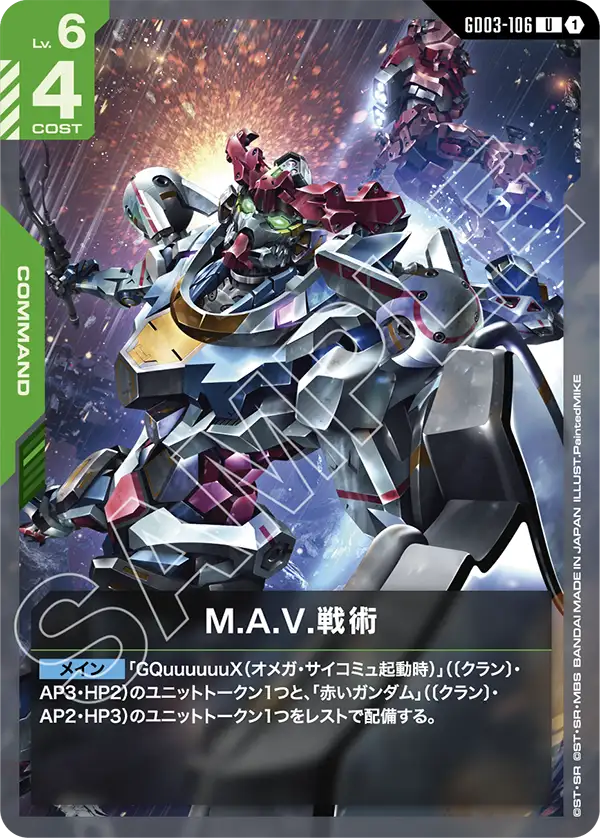 M.A.V.戰術