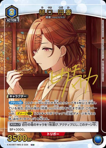 樋口 圓香