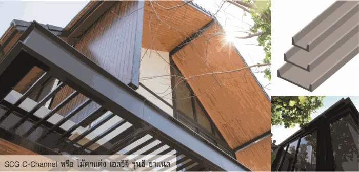 SCG C-Channel หรือ ไม้ตกแต่ง เอสซีจี รุ่น ซี-ชาแนล