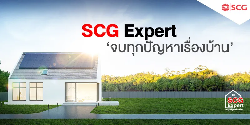 SCG Expert ‘จบทุกปัญหาเรื่องบ้าน’