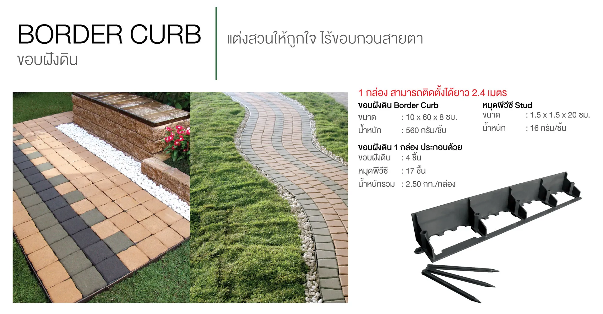 ขอบคันหิน เอสซีจี เสริมความแกร่ง สร้างความสวยงาม เพิ่มคุณค่างานภูมิทัศน์