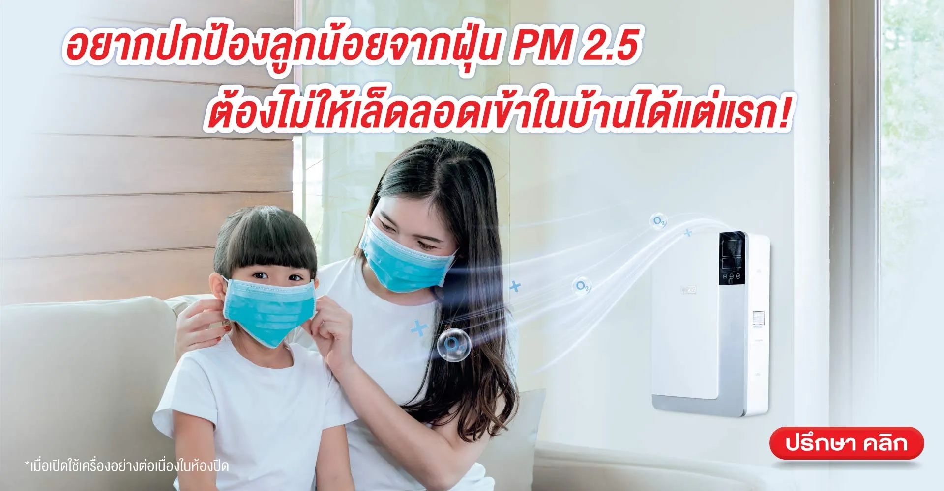 SCG Active AIR Quality เครื่องเติมอากาศดี เอสซีจี อากาศดีสร้างได้ที่บ้าน 