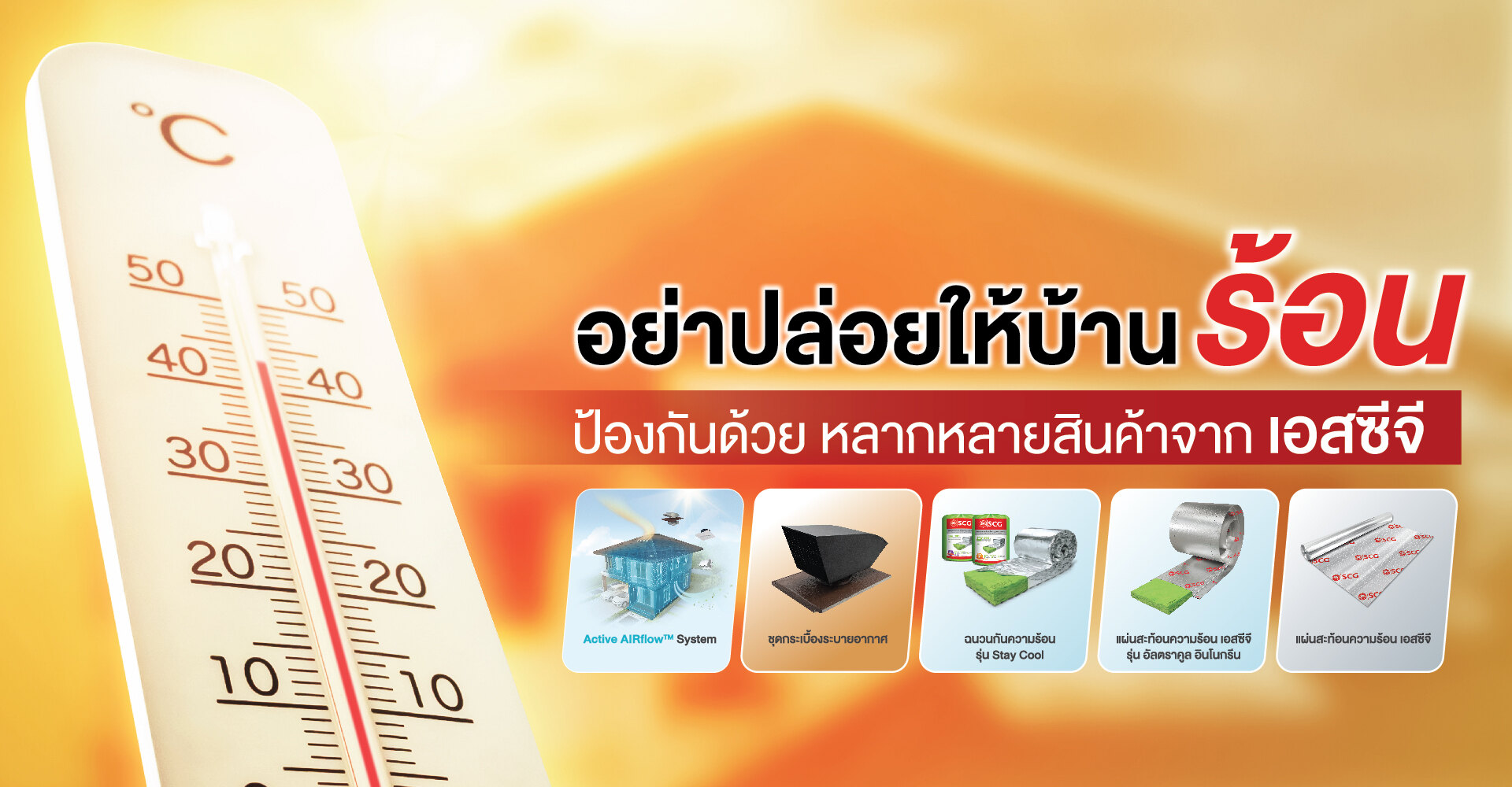 ระบบป้องกัน แกบ้านร้อน แก้บ้านร้อนตรงจุด ด้วยหลากหลายสินค้าจาก เอสซีจี
