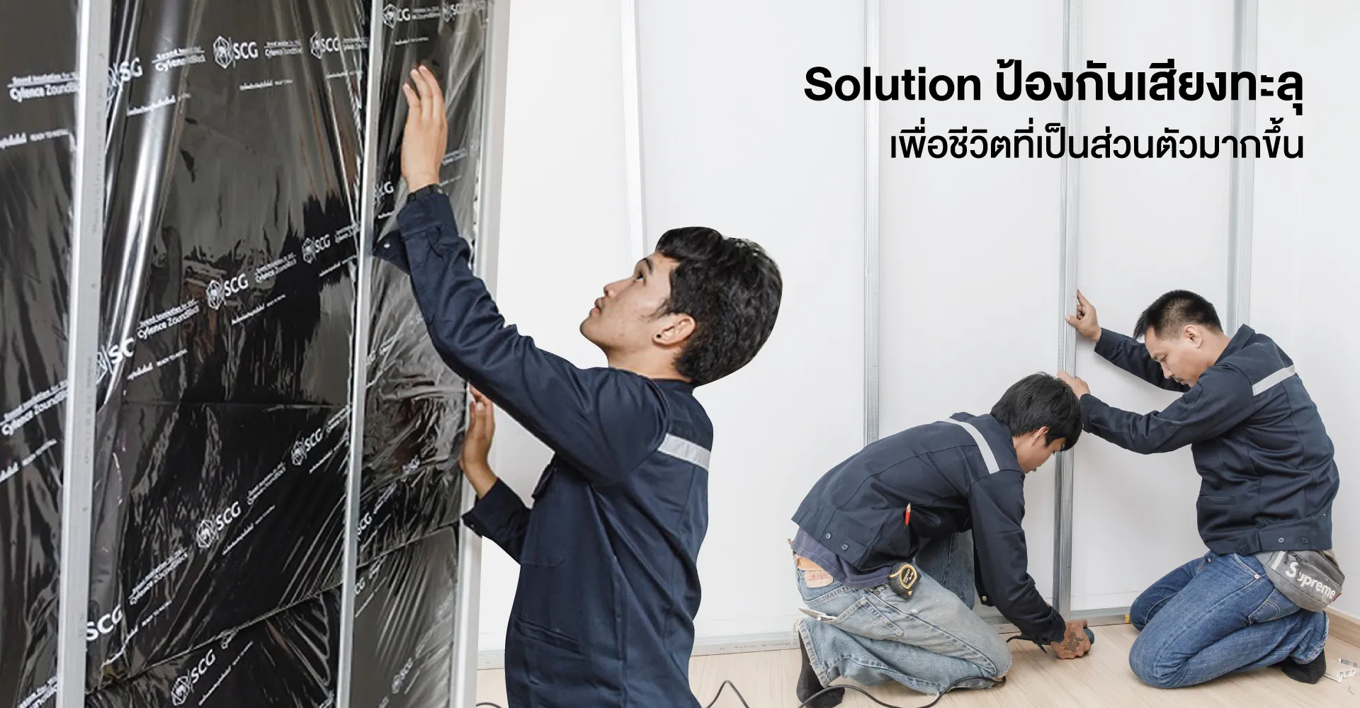 บริการติดตั้งระบบผนังกันเสียง ด้วยวัสดุอะคูสติก เอสซีจี