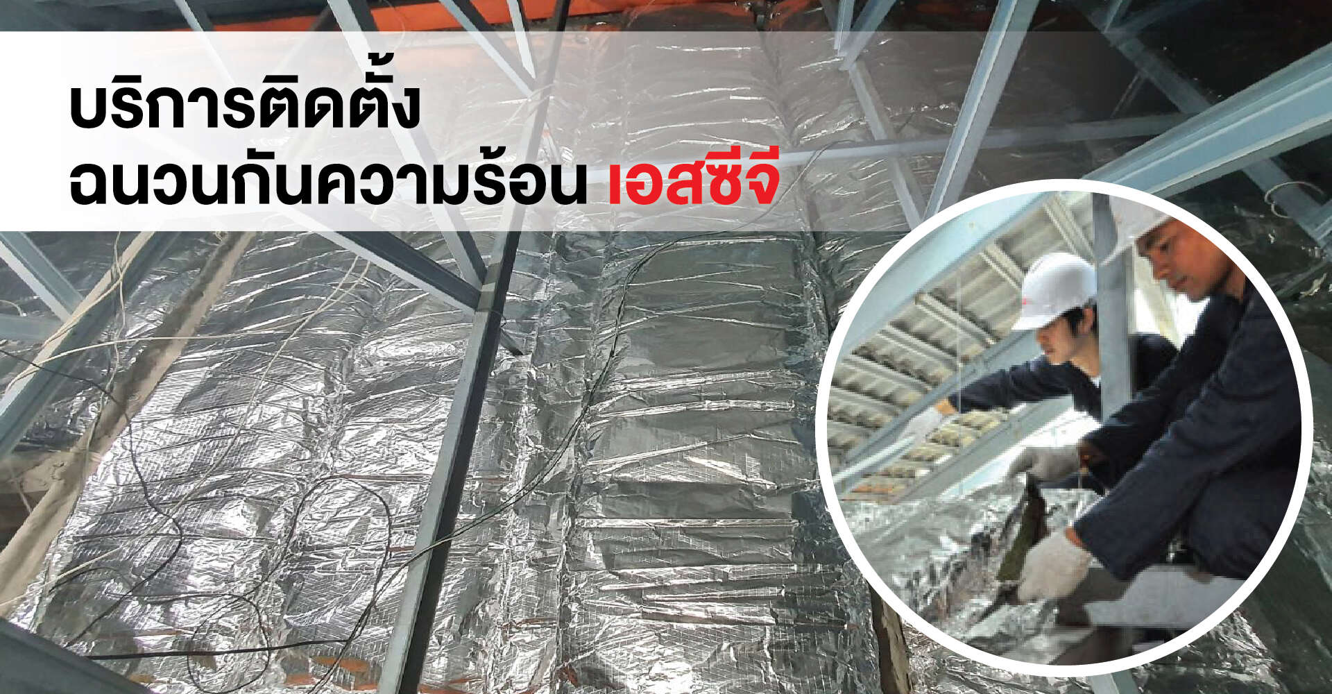 บริการติดตั้งฉนวนกันความร้อน เอสซีจี แก้บ้านร้อน โดยช่างผู้เชี่ยวชาญ