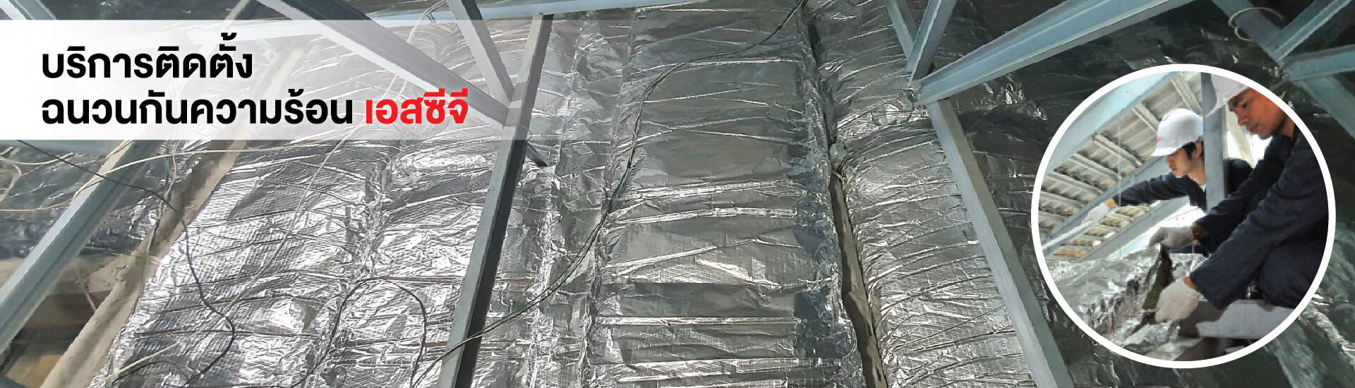 บริการติดตั้งฉนวนกันความร้อน เอสซีจี โดยผู้เชี่ยวชาญ