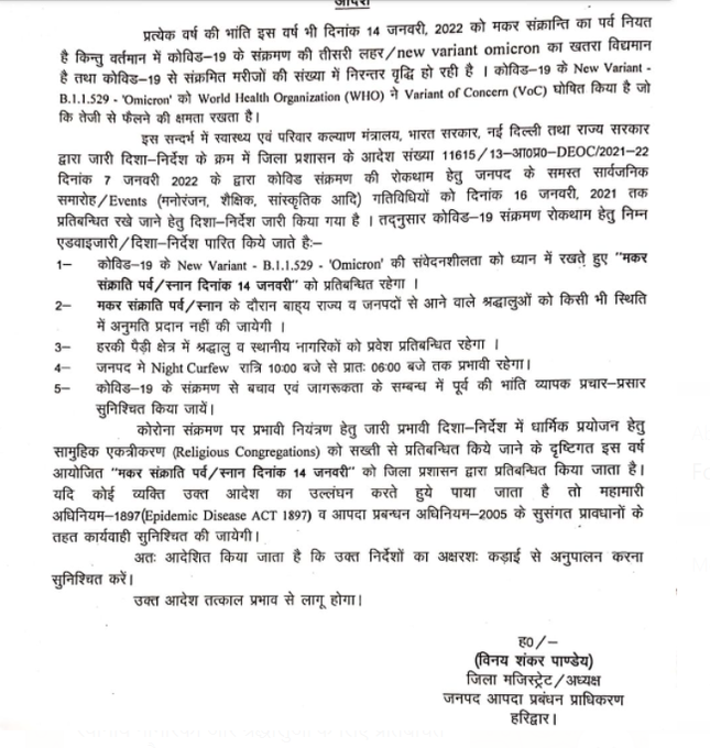 Uttarakhand | Haridwar district administration has put a complete ban on devotees taking holy dips on 'Makar Sankranti', 14 January. Entry at 'Har ki Pauri' area has also been restricted. Night curfew to be imposed from 10 pm- 6am on Jan 14: Vinay Shankar Pandey, DM, Haridwar