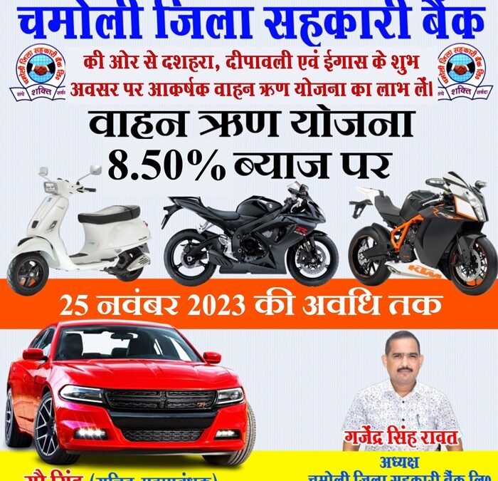 चमोली जिला सहकारी बैंक लिमिटेड प्रधान कार्यालय गोपेश्वर