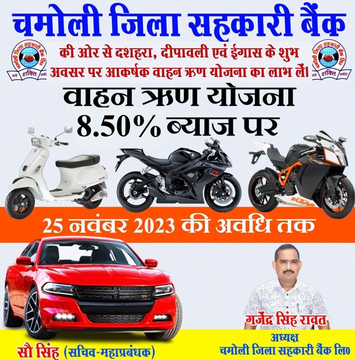 चमोली जिला सहकारी बैंक चमोली जिला सहकारी बैंक