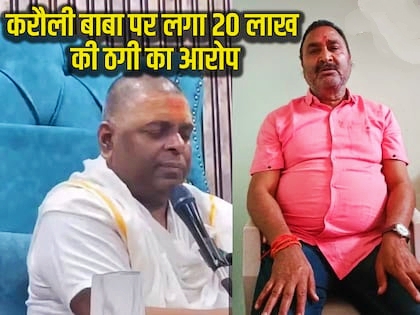 करौली सरकार बाबा ने 20 लाख में करवाया हवन, फिर आश्रम से भगाया… मध्य प्रदेश के दरोगा का आरोप।