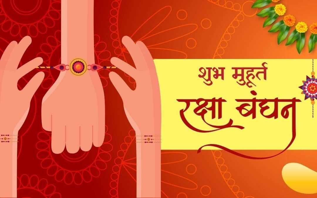 Raksha Bandhan 2023: रक्षाबंधन मनाने की आ गई शुभ घड़ी, आज इस मुहूर्त में भाई को बांधें राखी