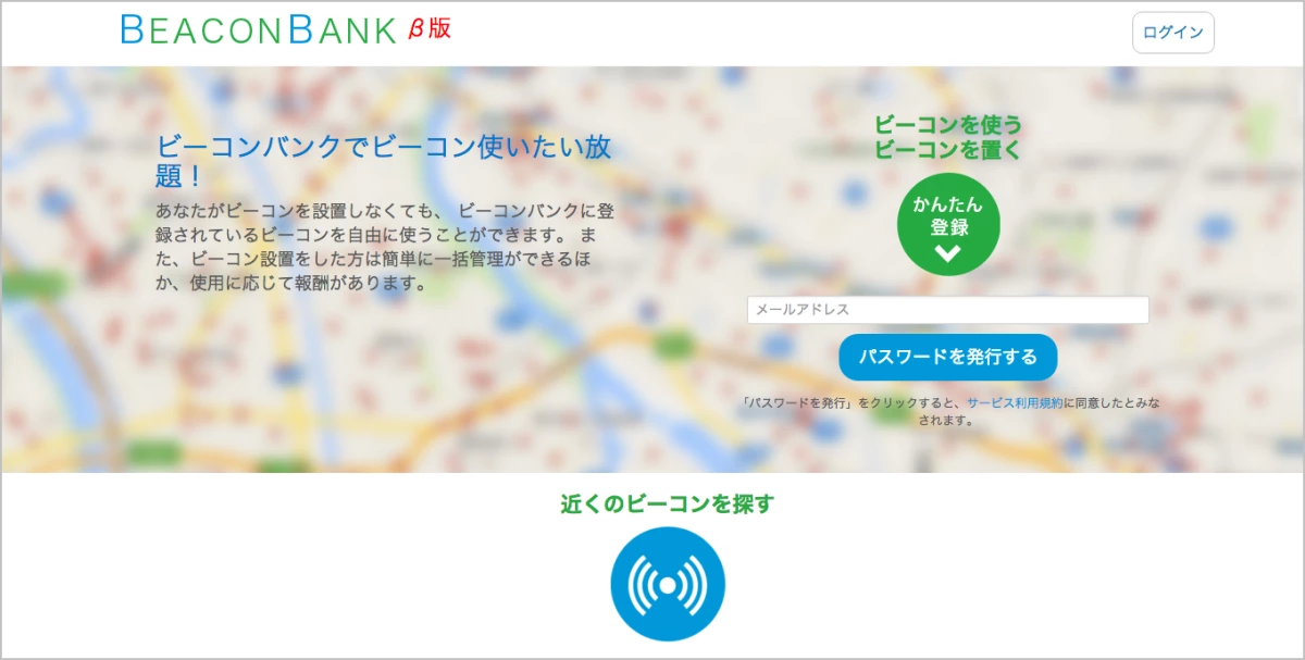 『Beacon Bank 〜 ビーコンを一括管理・シェアするオープンプラットフォーム』β版