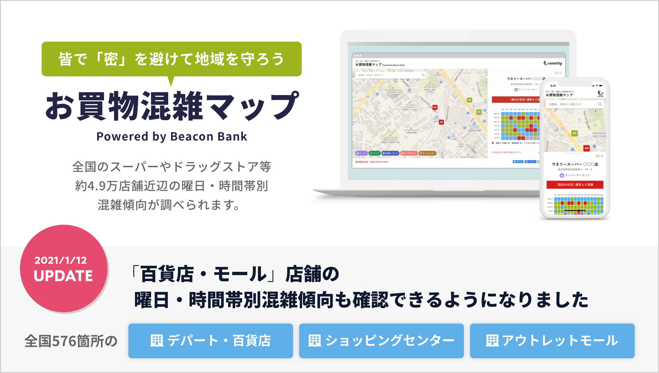 Unerry 曜日 時間帯別混雑傾向を調べられる無料サイト お買物混雑マップ に 百貨店 モール 576店舗を追加 株式会社unerry