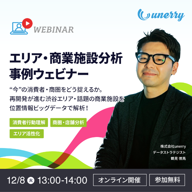 エリア・商業施設分析 事例ウェビナー 〜「今」の消費者・商圏をどう捉えるか。 再開発が進む渋谷エリア・話題の商業施設を位置情報ビッグデータで解析！〜