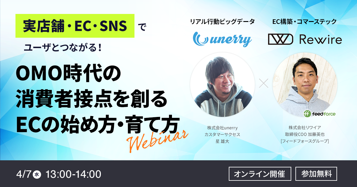 共催ウェビナーOMO時代の消費者接点を創るECの始め方・育て方