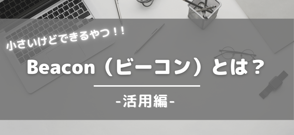 【かんたん解説】Beacon（ビーコン）とは？IoT時代の3つの活用パターン