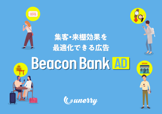 行動ターゲティングで来店・購買数を最大化「Beacon Bank AD」 ご紹介資料