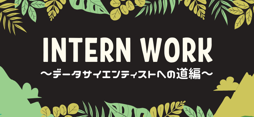 データサイエンティストを目指す大学生が、unerryのインターンに参加した理由 ／ unerryインターンレポートvol.1