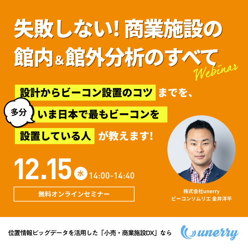 失敗しない商業施設の館内＆館外分析のすべて 〜設計からビーコン設置