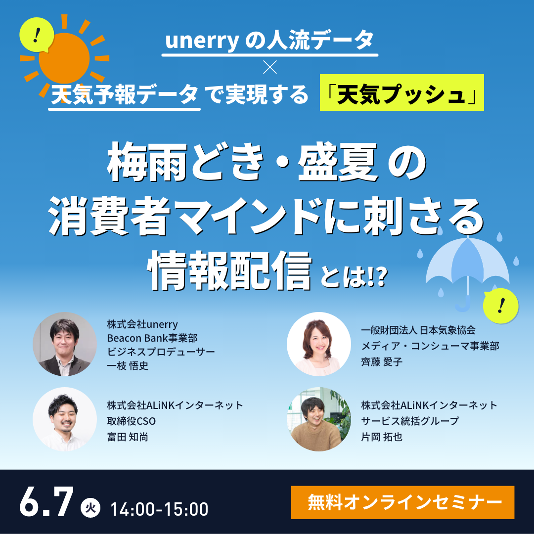 unerryの人流データ × 天気予報データで実現する「天気プッシュ」 〜梅雨どき・盛夏の消費者マインドに刺さる情報配信とは！？〜