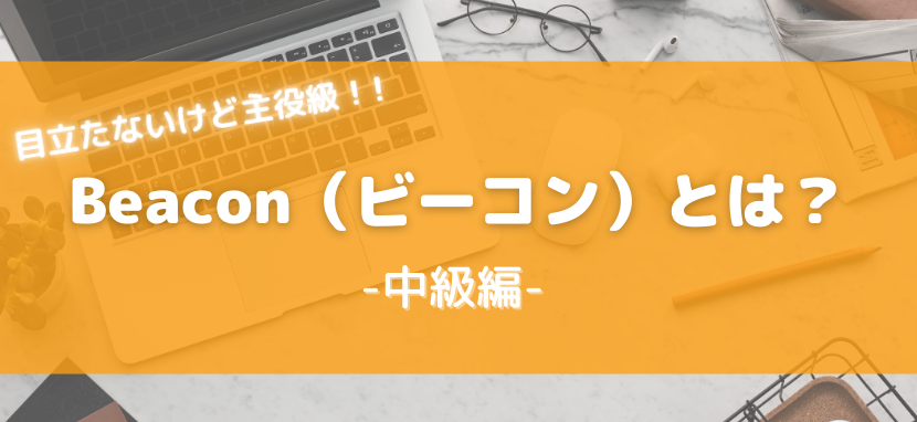 【くわしく解説】位置情報マーケティングのための「ビーコン」　仕組みや活用方法、GPSとの違いやメリットは？