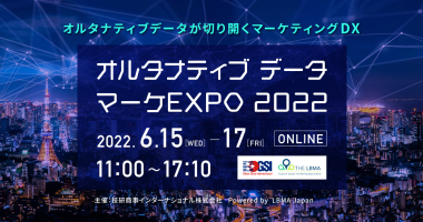 オルタナティブデータマーケ EXPO