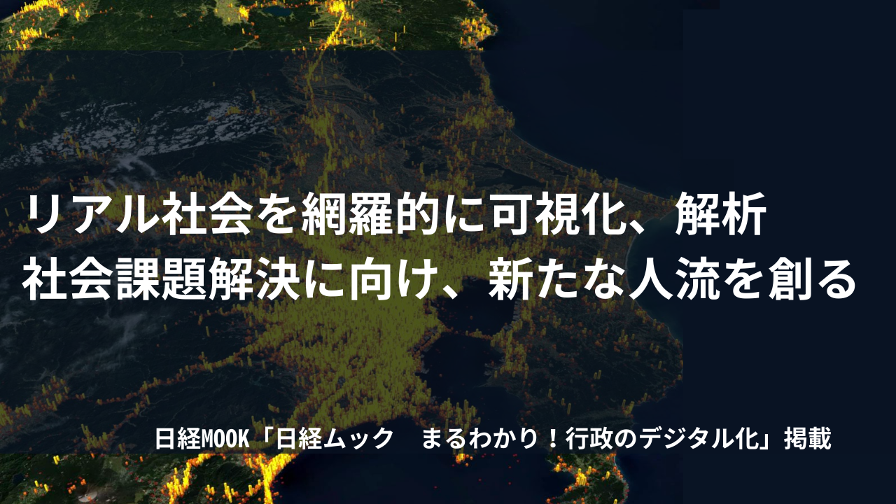 【日経ムック掲載】リアル社会を網羅的に可視化、解析。 社会課題解決に向け、新たな人流を創る