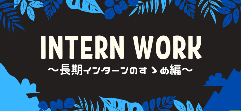 長期インターンのすゝめ　新たなデータサイエンティスト見習いの挑戦 ／ unerryインターンレポートvol.3