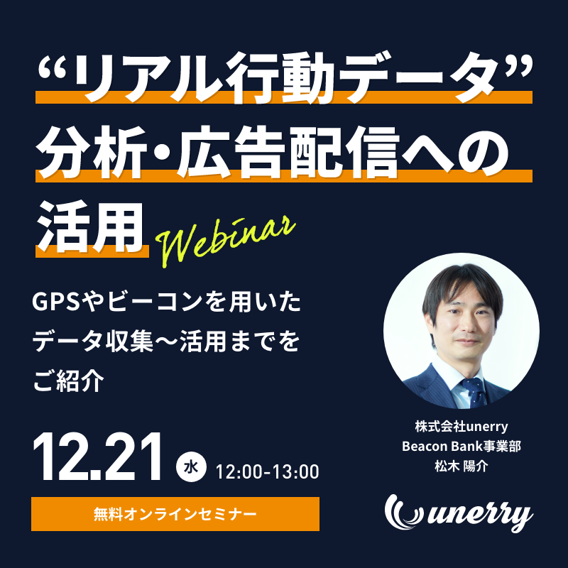 “リアル行動データ”を活用した分析・広告配信についてご紹介