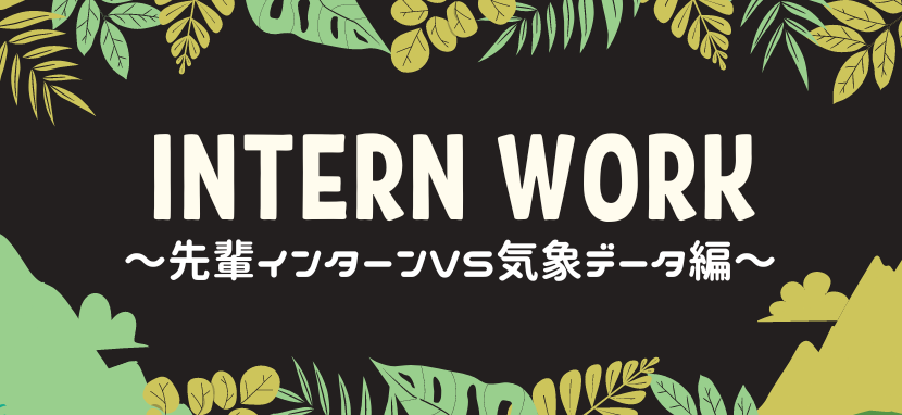 後輩インターン生に負けられない一応先輩データサイエンティスト見習いの新たな挑戦／ unerryインターンレポートvol.4