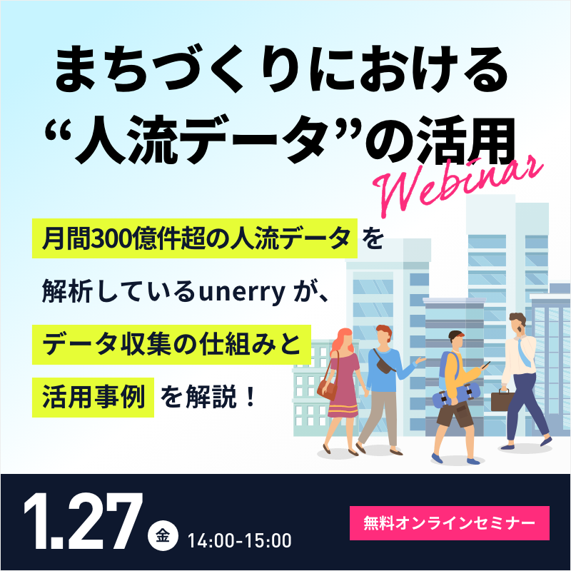 まちづくりにおける“人流データ“の活用。データ収集の仕組みと活用事例をご紹介