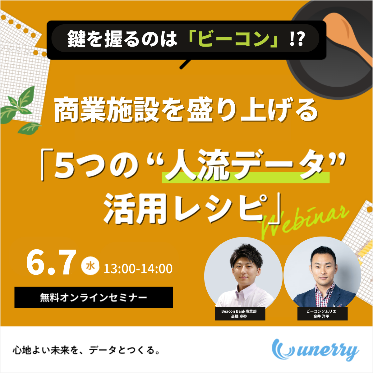 鍵を握るのは「ビーコン」!?商業施設を盛り上げる 「5つの “人流データ” 活用レシピ」