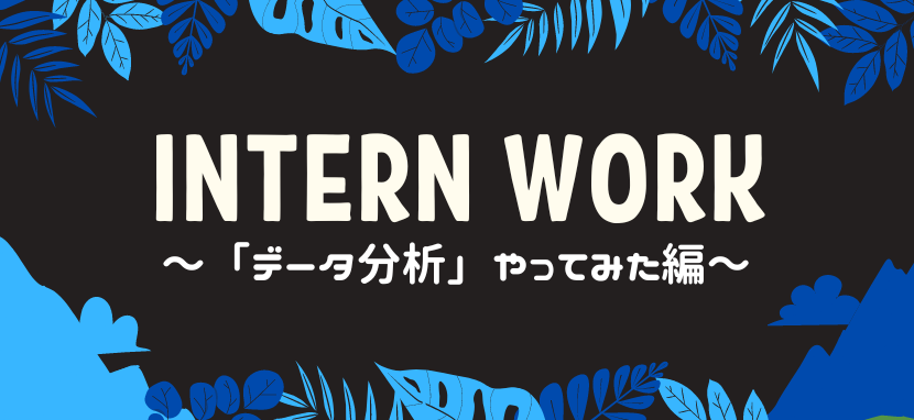 新たな挑戦 × 成長の機会 = データ分析やってみました ／ unerryインターンレポートvol.5