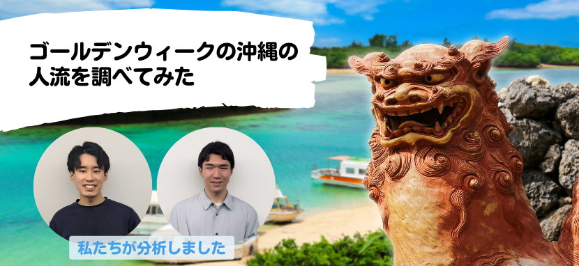 大型連休における沖縄県の人流トレンド：Beacon Bankデータが示すコロナ後の動向