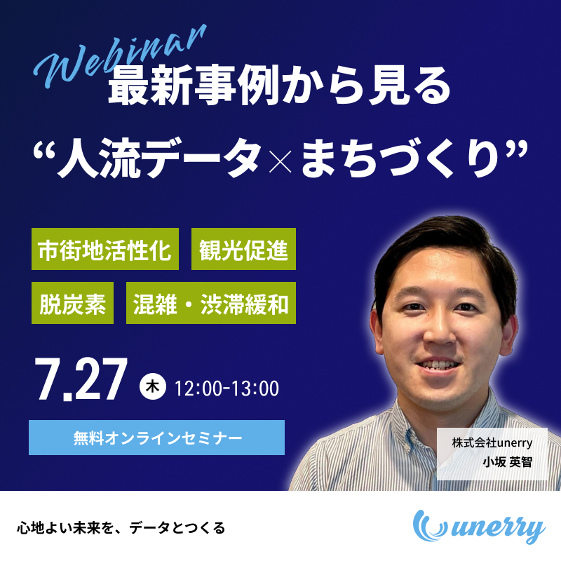 最新事例から見る “人流データ×まちづくり”