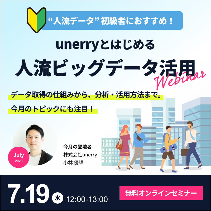 unerryとはじめる”人流ビッグデータ”活用【2023年7月】